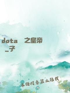 dota電競之皇帝歸來